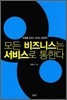 모든 비즈니스는 서비스로 통한다