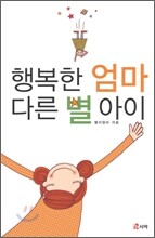 행복한 엄마 다른 별 아이