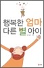 행복한 엄마 다른 별 아이