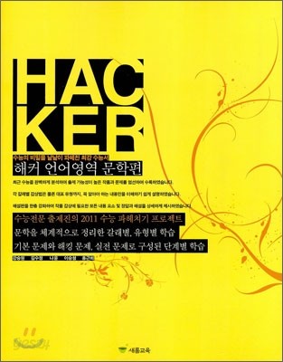 HACKER 해커 언어영역 문학편 (2010년)