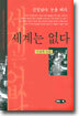 세계는 없다