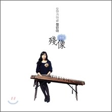 정민아 2집 잔상 (Feat. 서영도) : 가야금과 베이스의 만남