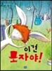 이건 모자야!