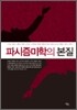 파시즘 미학의 본질