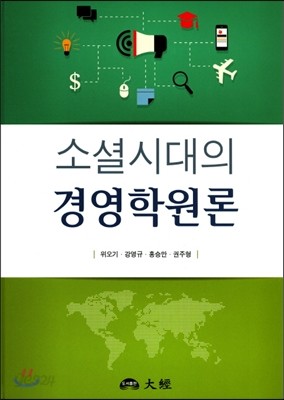 소셜시대의 경영학원론