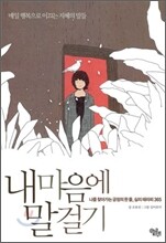 내 마음에 말 걸기