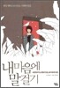 내 마음에 말 걸기