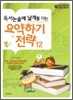 독서 논술에 날개를 다는 요약하기 전략 12