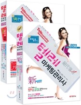 시대고시기획 텔레마케팅관리사 2종세트 (종합본+기출문제)