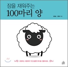 잠을 재워주는 100마리 양