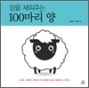 잠을 재워주는 100마리 양