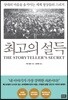 최고의 설득