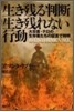 生き殘る判斷 生き殘れない行動