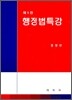 행정법특강