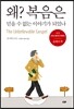왜? 복음은 믿을 수 없는 이야기가 되었나