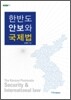 한반도 안보와 국제법
