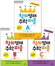 창의영재 수학퍼즐 입문편 A, B, C 세트