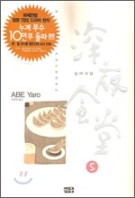 심야식당 5