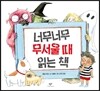 너무너무 무서울 때 읽는 책