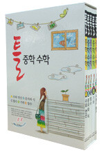 틀 중학 수학 세트