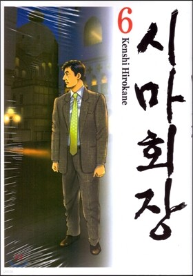 시마회장 6