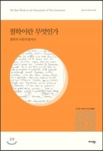 철학이란 무엇인가