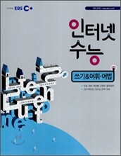 EBS 인터넷 수능 쓰기 & 어휘 어법 (2010년)
