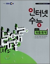EBS 인터넷 수능 수학 1 확률 통계 (2010년)