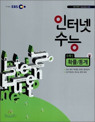 EBS 인터넷 수능 수학 1 확률 통계 (2010년)