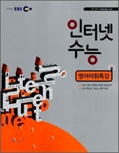 EBS 인터넷 수능 영어 어휘 특강 (2010년)