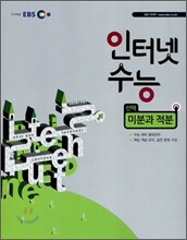 EBS 인터넷 수능 수학 미분과 적분 (2010년)