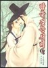 밤을 걷는 선비 17