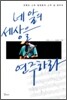 네 앞의 세상을 연주하라