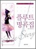 플루트 명곡집