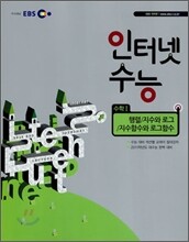 EBS 인터넷 수능 수학 1 행렬/지수와 로그/지수함수와 로그함수 (2010년)