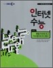 EBS 인터넷 수능 수학 1 행렬/지수와 로그/지수함수와 로그함수 (2010년)