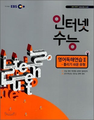 EBS 인터넷 수능 영어 독해 연습 2 (2010년)