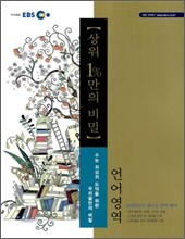 EBS 상위 1%만의 비밀 언어영역 (2010년)