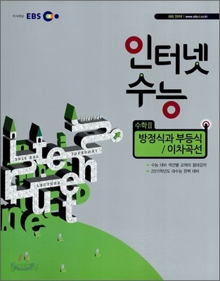 EBS 인터넷 수능 수학 2 방정식과 부등식/이차곡선 (2010년)