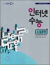 EBS 인터넷 수능 소설문학 (2010년)