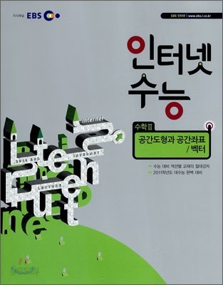 EBS 인터넷 수능 수학 2 공간도형과 공간좌표/벡터 (2010년)