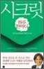 시크릿 하루 한마디