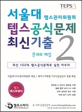 서울대 텝스 공식 문제 최신기출 2