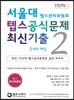 서울대 텝스 공식 문제 최신기출 2