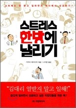 스트레스 한방에 날리기