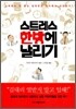 스트레스 한방에 날리기