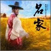 명가 (名家) (KBS1 드라마) OST