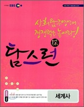 EBS 탐스런 세계사 (2010년)