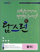 EBS 탐스런 물리 1 (2010년)