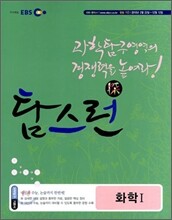 EBS 탐스런 화학 1 (2010년)